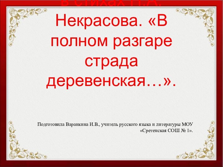 «Долюшка женская» в стихах Н.А.Некрасова. «В полном разгаре страда деревенская…». Подготовила Варанкина