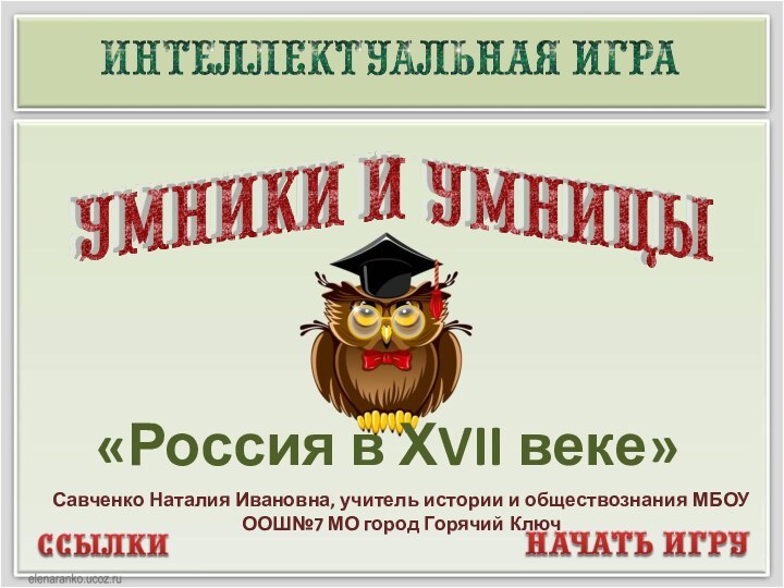 «Россия в ХVII веке»Савченко Наталия Ивановна, учитель истории и обществознания МБОУ ООШ№7 МО город Горячий Ключ