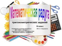 Математическая радуга тригонометрических заданий 10 класс