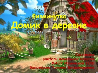 Физминутка Домик в деревне