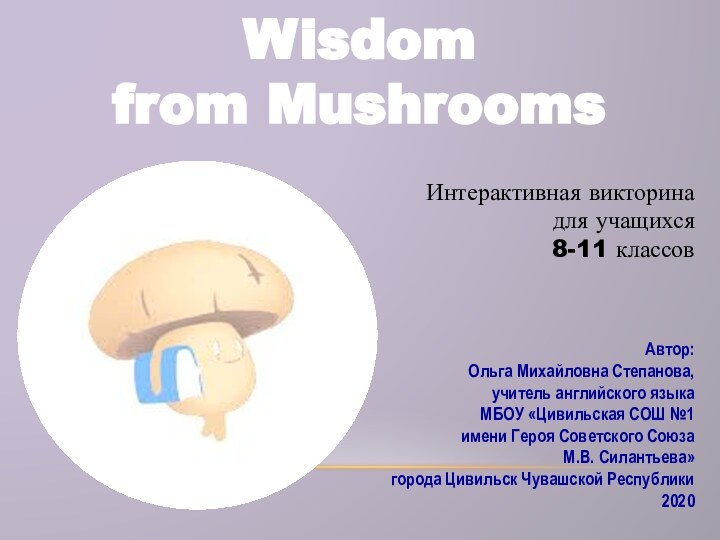 Wisdom from MushroomsАвтор:Ольга Михайловна Степанова,