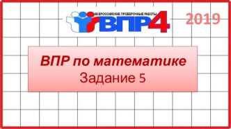 ВПР по математике 4 класс. Задание 5. 2019-2020