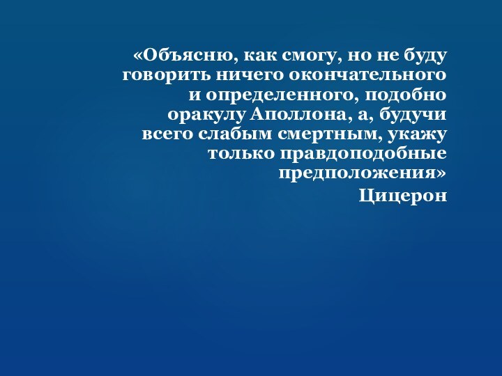 «Объясню, как смогу, но не буду говорить ничего окончательного и определенного, подобно