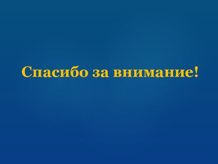 Спасибо за внимание!