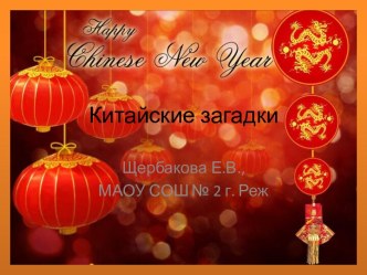 Китайские загадки на Новый год