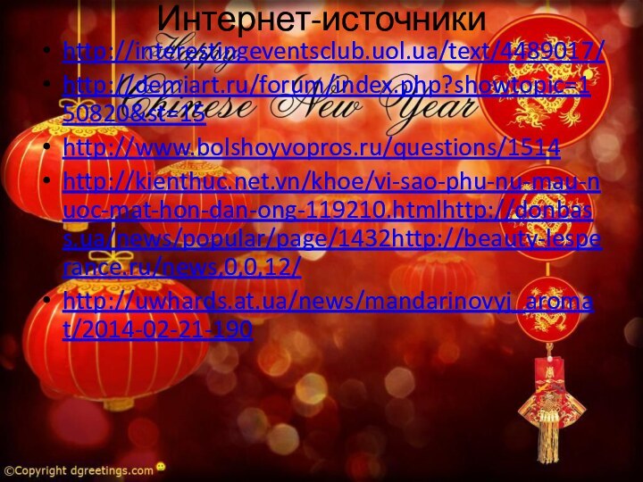 Интернет-источникиhttp://interestingeventsclub.uol.ua/text/4489017/http://demiart.ru/forum/index.php?showtopic=150820&st=15http://www.bolshoyvopros.ru/questions/1514http://kienthuc.net.vn/khoe/vi-sao-phu-nu-mau-nuoc-mat-hon-dan-ong-119210.htmlhttp://donbass.ua/news/popular/page/1432http://beauty-lesperance.ru/news,0,0,12/http://uwhards.at.ua/news/mandarinovyj_aromat/2014-02-21-190