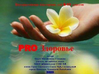 Презентация PRO Здоровье