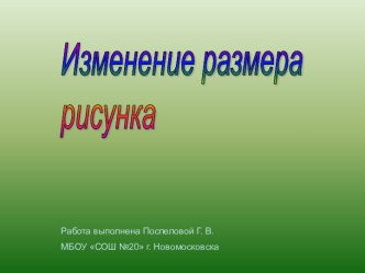 Изменение размера рисунка