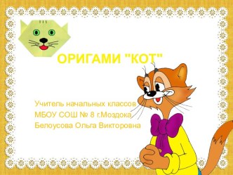 Презентация Оригами кот