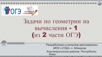 Готовимся к ОГЭ - 11 (2 часть. Геометрические задачи на вычисление)