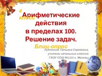 Арифметические действия в пределах 100. Решение задач.  Блиц-опрос