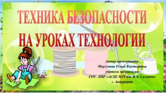 Презентация Техника безопасности на уроках технологии