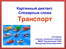 Картинный диктант по теме Транспорт