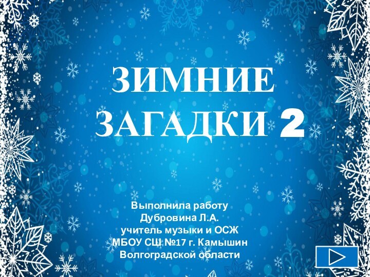 ЗИМНИЕ ЗАГАДКИ 2Выполнила работу Дубровина Л.А.учитель музыки и ОСЖ МБОУ СШ