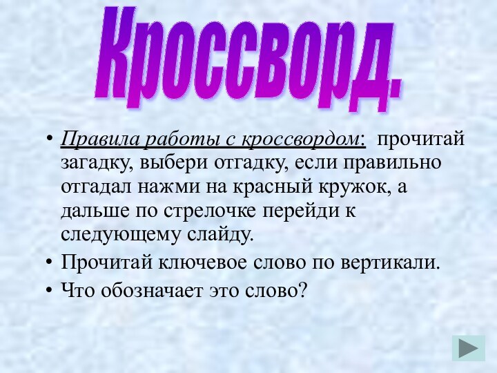 Правила работы с кроссвордом: прочитай загадку, выбери отгадку, если правильно отгадал нажми