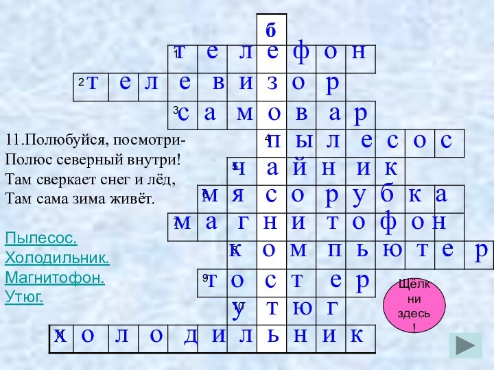 Догоняющий 5 букв сканворд. Кроссворд на тему техника. Кроссворд домашние опасности. Кроссворд на тему технология. Кроссворд на тему техники.