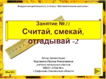 Занятие №21 по внеурочной деятельности Математическая шкатулка 2 класс