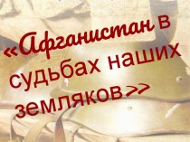 Афганистан в душах наших земляков