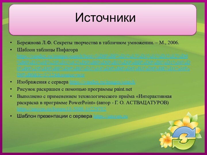 ИсточникиБережнова Л.Ф. Секреты творчества в табличном умножении. – М., 2006.Шаблон таблицы Пифагора