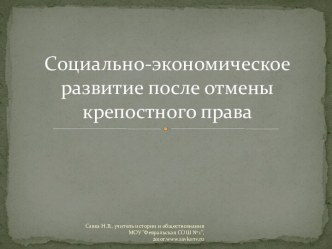 Социально-экономические изменения после отмены крепостного права