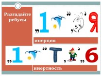 Урок  физики №14 в 7 классе по теме  Инерция.  Инертность тел