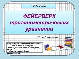 Фейерверк тригонометрических уравнений 10 класс