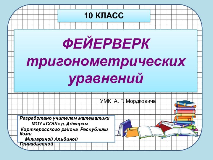 ФЕЙЕРВЕРК тригонометрических уравненийРазработано учителем математики      МОУ «СОШ»