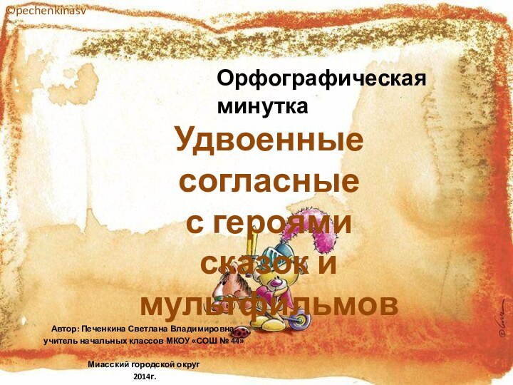 Удвоенные согласныес героями сказок и мультфильмовОрфографическая минутка©pechenkinasvАвтор: Печенкина Светлана Владимировна, учитель начальных