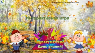 Интерактивная игра 1 сентября – День знаний