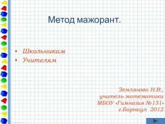 Презентация Метод мажорант