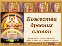 Интерактивная презентация-кроссворд Божества древних славян