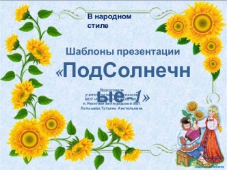 Шаблоны презентации В народном стиле. ПодСолнечные