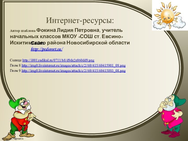 Солнце http://i001.radikal.ru/0711/b8/d9de2e060dd9.pngГном 8 http://img0.liveinternet.ru/images/attach/c/2//69/415/69415901_09.pngГном 9 http://img0.liveinternet.ru/images/attach/c/2//69/415/69415893_08.pngИнтернет-ресурсы:Автор шаблона Фокина Лидия Петровна, учитель начальных