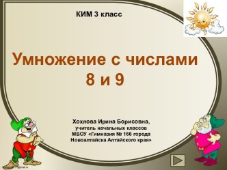 КИМ Умножение с числами 8 и 9