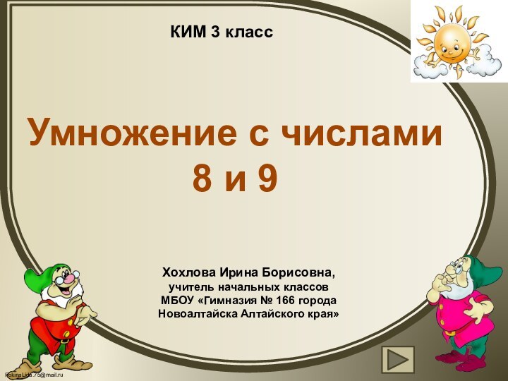 КИМ 3 класс Умножение с числами 8 и 9Хохлова Ирина Борисовна,учитель начальных