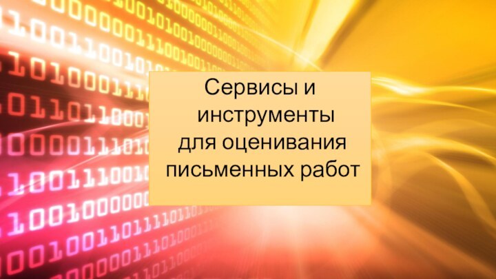 Сервисы и инструменты для оценивания письменных работ