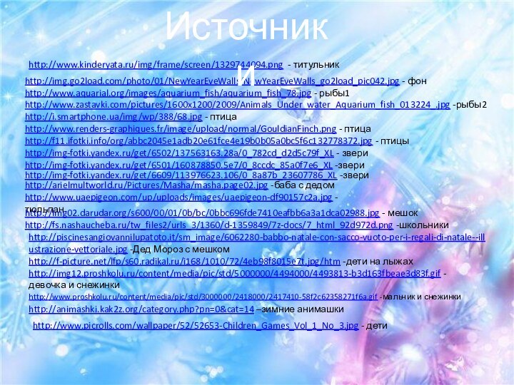 http://www.kinderyata.ru/img/frame/screen/1329744094.png - титульникhttp://img.go2load.com/photo/01/NewYearEveWalls/NewYearEveWalls_go2load_pic042.jpg - фонИсточники http://www.aquarial.org/images/aquarium_fish/aquarium_fish_78.jpg - рыбы1http://www.zastavki.com/pictures/1600x1200/2009/Animals_Under_water_Aquarium_fish_013224_.jpg -рыбы2http://i.smartphone.ua/img/wp/388/68.jpg - птицаhttp://www.renders-graphiques.fr/image/upload/normal/GouldianFinch.png -