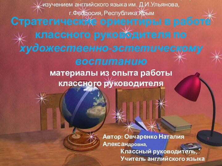 Стратегические ориентиры в работе классного руководителя по художественно-эстетическому воспитанию материалы из опыта