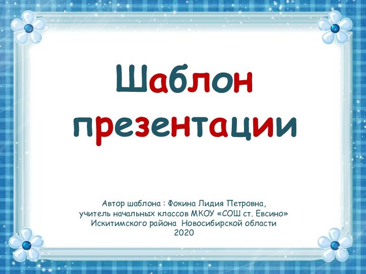 Шаблон презентацииАвтор шаблона : Фокина Лидия Петровна, учитель начальных классов МКОУ «СОШ