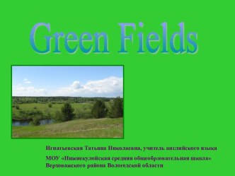 Работа со стихотворением Green Fields