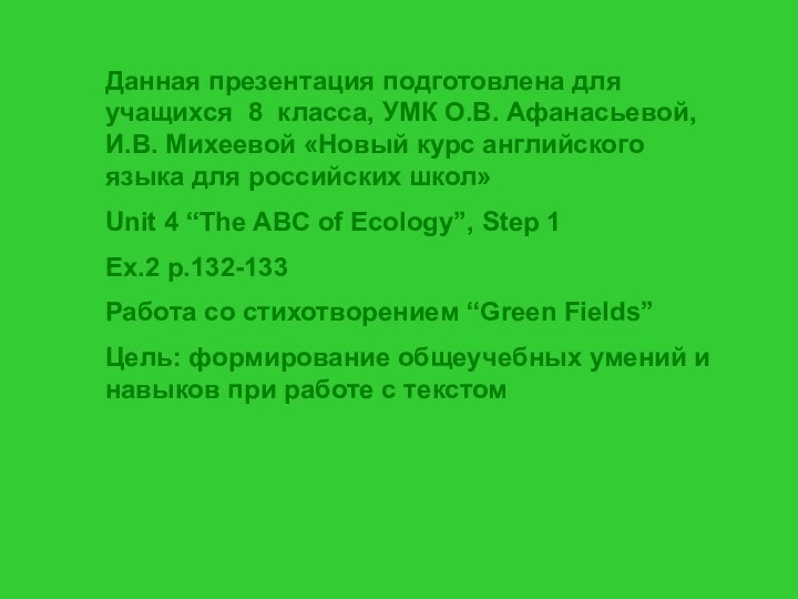 Данная презентация подготовлена для учащихся 8 класса, УМК О.В. Афанасьевой, И.В.