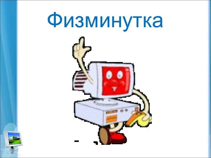 Физминутка