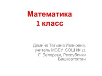 Презентация к уроку по теме Число 7, цифра 7