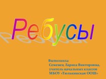 Презентация Ребусы