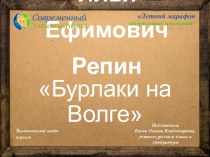 Сочинение по картине Репина Бурлаки на Волге