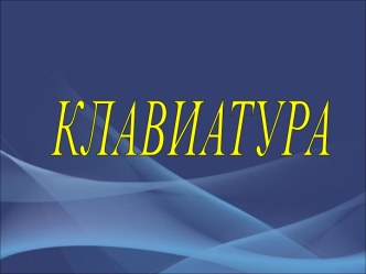 Материалы к уроку по теме Знакомство с клавиатурой