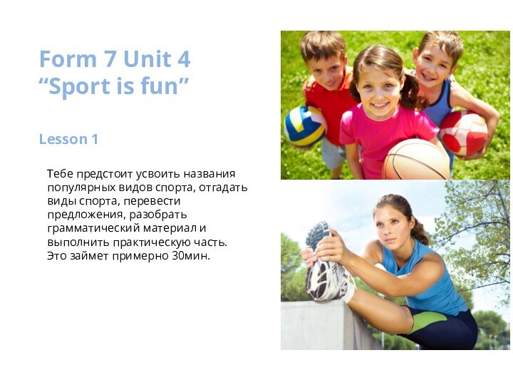 Lesson 1Form 7 Unit 4 “Sport is fun”Тебе предстоит усвоить названия популярных