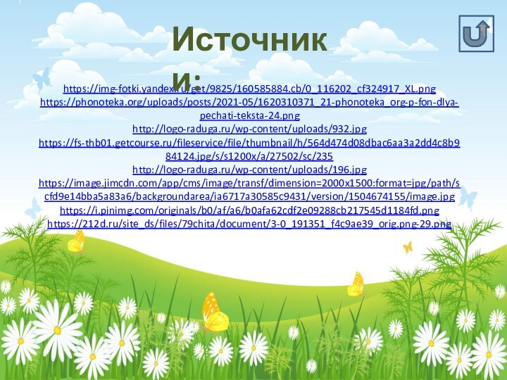 https://img-fotki.yandex.ru/get/9825/160585884.cb/0_116202_cf324917_XL.pnghttps://phonoteka.org/uploads/posts/2021-05/1620310371_21-phonoteka_org-p-fon-dlya-pechati-teksta-24.pnghttp://logo-raduga.ru/wp-content/uploads/932.jpghttps://fs-thb01.getcourse.ru/fileservice/file/thumbnail/h/564d474d08dbac6aa3a2dd4c8b984124.jpg/s/s1200x/a/27502/sc/235http://logo-raduga.ru/wp-content/uploads/196.jpghttps://image.jimcdn.com/app/cms/image/transf/dimension=2000x1500:format=jpg/path/scfd9e14bba5a83a6/backgroundarea/ia6717a30585c9431/version/1504674155/image.jpghttps://i.pinimg.com/originals/b0/af/a6/b0afa62cdf2e09288cb217545d1184fd.pnghttps://212d.ru/site_ds/files/79chita/document/3-0_191351_f4c9ae39_orig.png-29.pngИсточники: