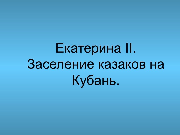 Екатерина II. Заселение казаков на Кубань.