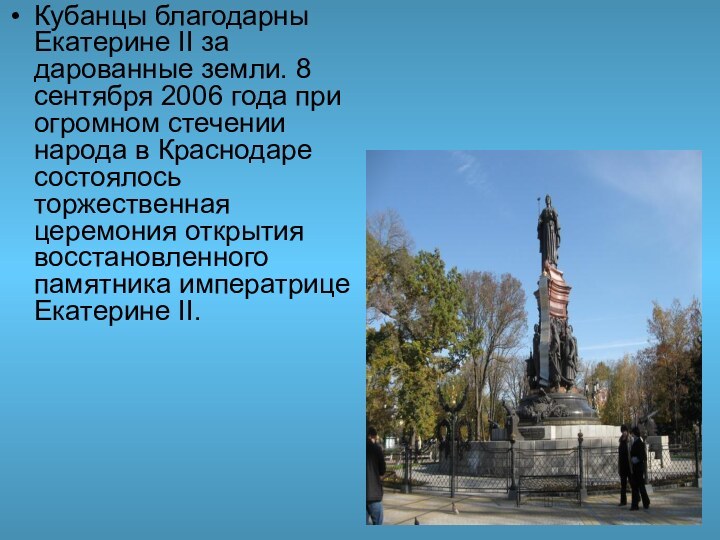 Кубанцы благодарны Екатерине II за дарованные земли. 8 сентября 2006 года при